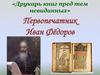 Первопечатник Иван Фёдоров