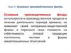 Основные производственные фонды. Тема 5
