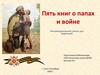 Пять книг о папах и войне