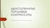 Двухступенчатые поршневые компрессоры