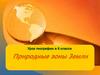 Природные зоны Земли. Урок 29