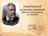 Самый русский из русских писателей (190 лет со дня рождения H.C. Лескова)