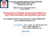 Экспертиза стойкой нетрудоспособности при заболеваниях внутренних органов. Лекция 5