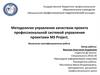 Методология управления качеством проекта профессиональной системой управления проектами MS Project