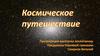 Космическое путешествие