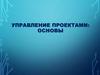 Управление проектами: основы