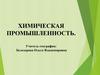 Химическая промышленность