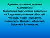 Административное деление Кыргызстана