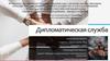 Дипломатическая служба