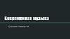 Современная музыка
