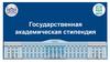 Государственная академическая стипендия