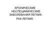 Хронические неспецифические заболевания легких. Рак легких