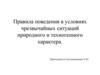 Правила поведения в условиях чрезвычайных ситуаций природного и техногенного характера
