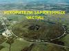 Ускорители заряженных частиц
