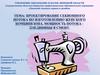 Проектирование секционного потока по изготовлению женского комбинезона