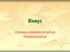 Конус. Площадь поверхности конуса. Развертка конуса