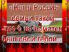 Нет в России семьи такой, Где б не памятен был свой герой