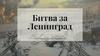 Блокада Ленинграда. Битва за Ленинград