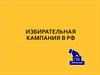 Избирательная кампания в РФ