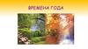 Времена года. Лабораторная работа
