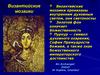 Византийские мозаики