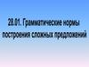 Грамматические нормы современного русского литературного языка