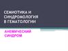 Синдромы при анемиях. Геморрагический диатез