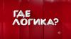 Где логика