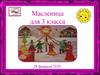 Масленица для 3 класса