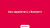 Как увеличить доход при действующих расходах с помощью Boxberry