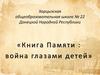 Война глазами детей. Книга Памяти