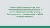 Обеспечение пожарной безопасности в местах проживания семей с детьми. Предупреждение травмирования и гибели детей при пожарах