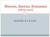 Жизнь Джека Лондона (1876-1916)
