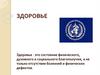 Здоровье. Факторы влияющие на здоровье