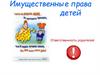 Имущественные права несовершеннолетних