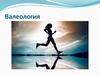 Валеология