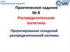 Распределительная логистика. Практическое задание №8