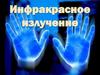Инфракрасное излучение