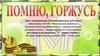 Помню, горжусь. Цикл мероприятий, направленных на развитие военно-патриотического просвещения