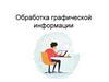 Обработка графической информации