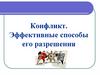 Конфликт. Эффективные способы его разрешения