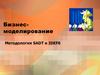 Бизнес-моделирование
