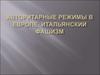 Авторитарные режимы в Европе