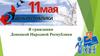 Я гражданин Донецкой Народной Республики