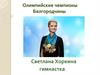 Олимпийские чемпионы Белгородчины