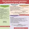 Настройка интернет-рекламы в Рекламной сети Яндекса