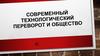 Современный технологический переворот и общество