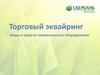 Торговый эквайринг. Виды и модели терминального оборудования