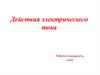 Действия электрического тока