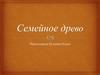 Семейное древо